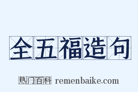 全五福造句是什么意思的图片